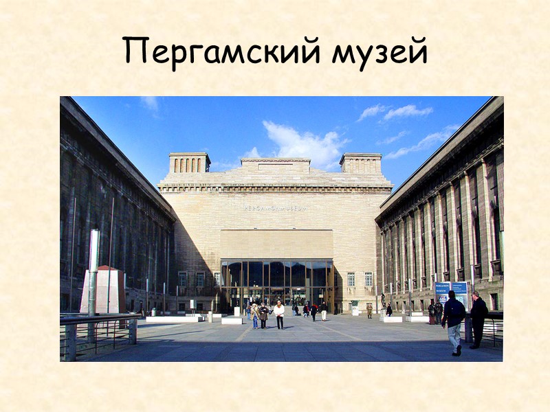 Пергамский музей